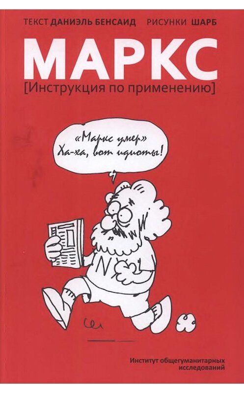 Обложка книги «Маркс. Инструкция по применению» автора Даниэля Бенсаида издание 2012 года. ISBN 9785882302787.