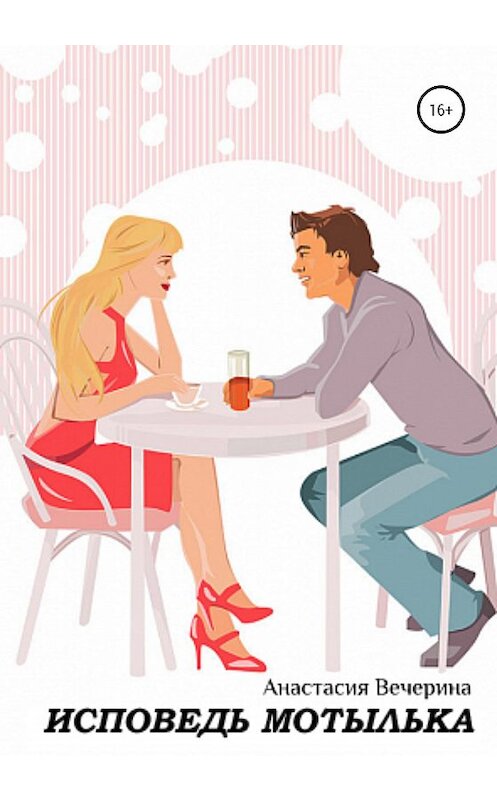 Обложка книги «Исповедь мотылька» автора Анастасии Вечерины издание 2020 года.