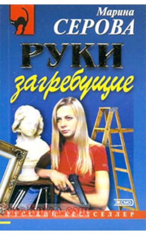 Обложка книги «Руки загребущие» автора Мариной Серовы издание 2004 года. ISBN 5699055401.