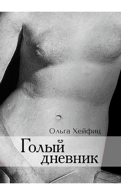 Обложка книги «Голый дневник» автора Ольги Хейфица. ISBN 9785449811967.