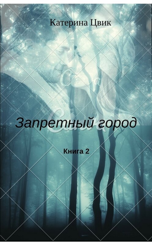 Обложка книги «Запретный город 2» автора Катериной Цвик.