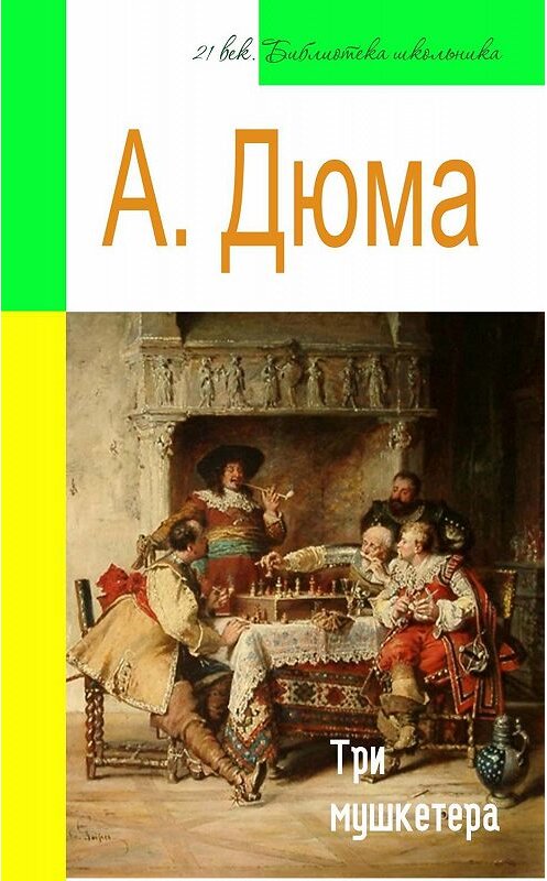 Обложка книги «Три мушкетера (адаптированный пересказ)» автора Александр Дюма издание 2014 года. ISBN 9785445886563.