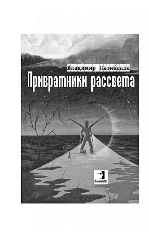 Обложка книги «Привратники рассвета. Сборник стихов» автора Владимир Потибенко. ISBN 9785449838674.