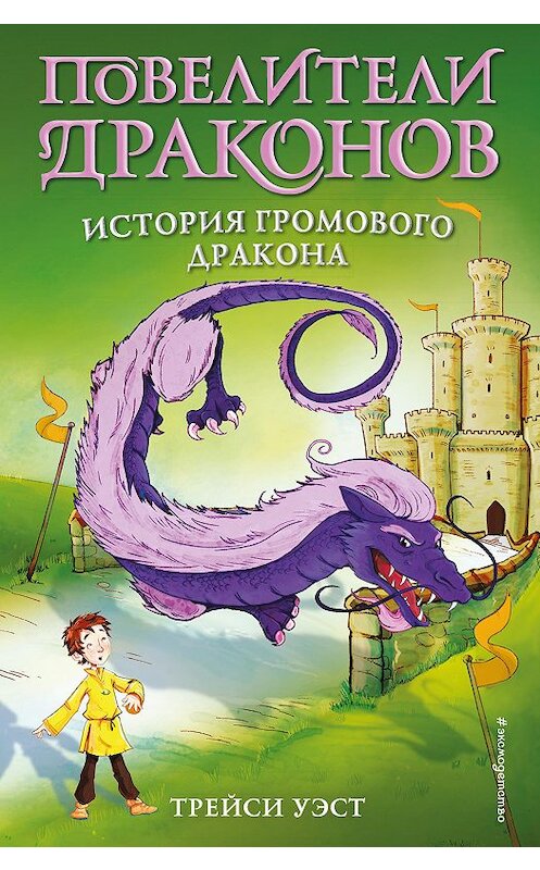 Обложка книги «История Громового дракона» автора Трейси Уэста издание 2020 года. ISBN 9785041095055.