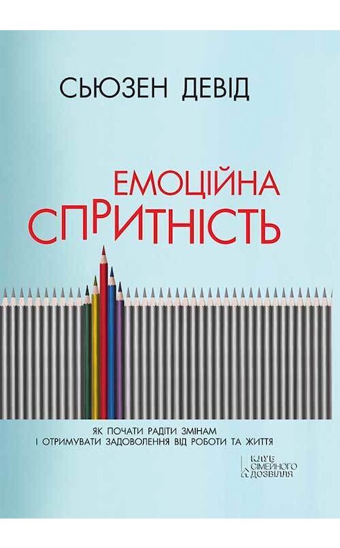 Обложка книги «Емоційна спритність. Як почати радіти змінам і отримувати задоволення від роботи та життя» автора Девіда Сьюзена издание 2018 года. ISBN 9786171246348.