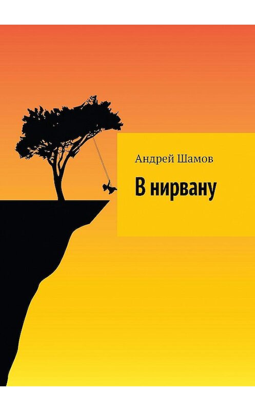 Обложка книги «В нирвану» автора Андрея Шамова. ISBN 9785449607478.