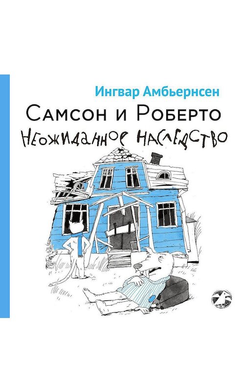 Обложка аудиокниги «Самсон и Роберто. Неожиданное наследство» автора Ингвара Амбьернсена. ISBN 9785001142010.