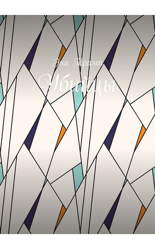 Обложка книги «Убийцы» автора Эны Трамп. ISBN 9785449064691.