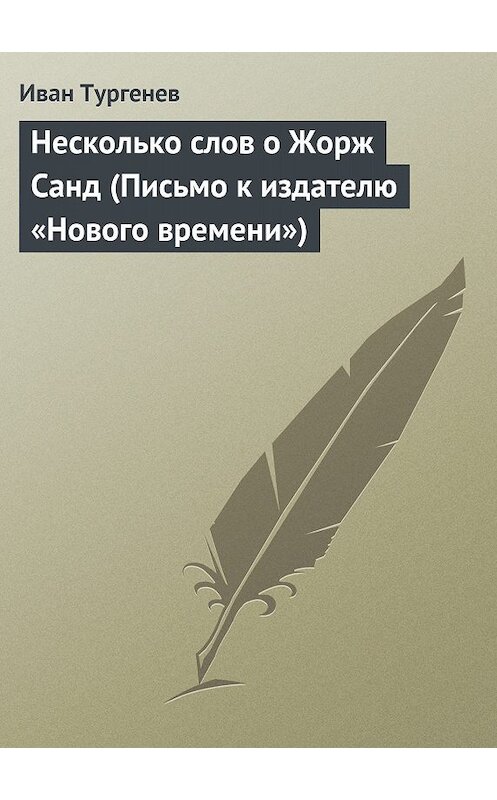 Обложка книги «Несколько слов о Жорж Санд» автора Ивана Тургенева.