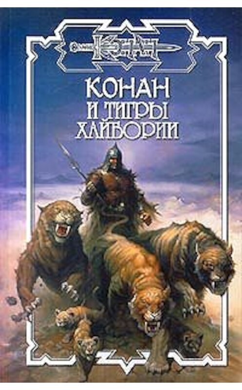 Обложка книги «Тигры Хайбории» автора Олафа Бьорна Локнита издание 2001 года. ISBN 517002259x.