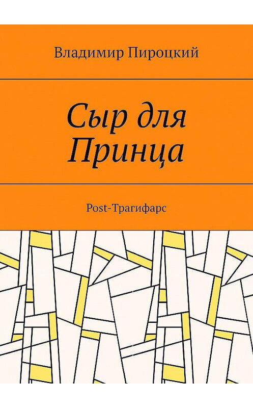 Обложка книги «Сыр для Принца. Post-Трагифарс» автора Владимира Пироцкия. ISBN 9785005050229.