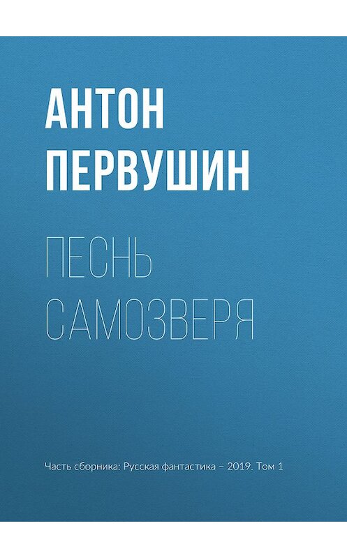 Обложка книги «Песнь самозверя» автора Антона Первушина издание 2019 года.