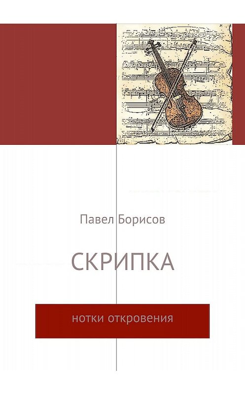 Обложка книги «Скрипка» автора Павела Борисова издание 2018 года.