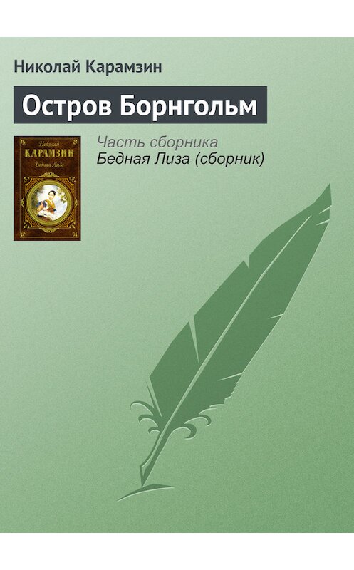 Обложка книги «Остров Борнгольм» автора Николайа Карамзина издание 2014 года.