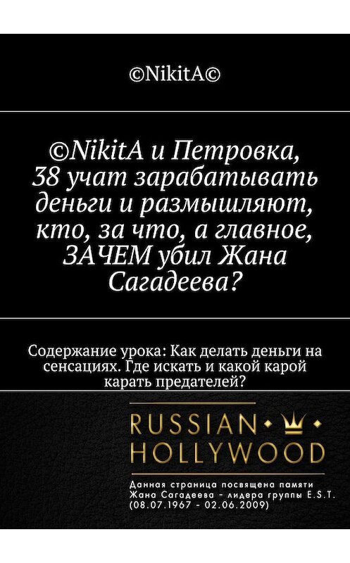 Обложка книги «©NikitA и Петровка, 38 учат зарабатывать деньги и размышляют, кто, за что, а главное, ЗАЧЕМ убил Жана Сагадеева? Содержание урока: Как делать деньги на сенсациях. Где искать и какой карой карать предателей?» автора ©nikita©. ISBN 9785448372162.