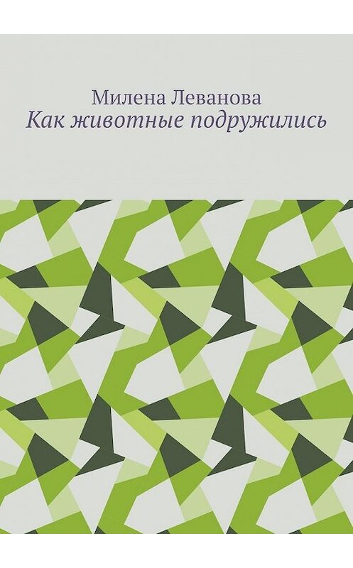 Обложка книги «Как животные подружились» автора Милены Левановы. ISBN 9785449868213.