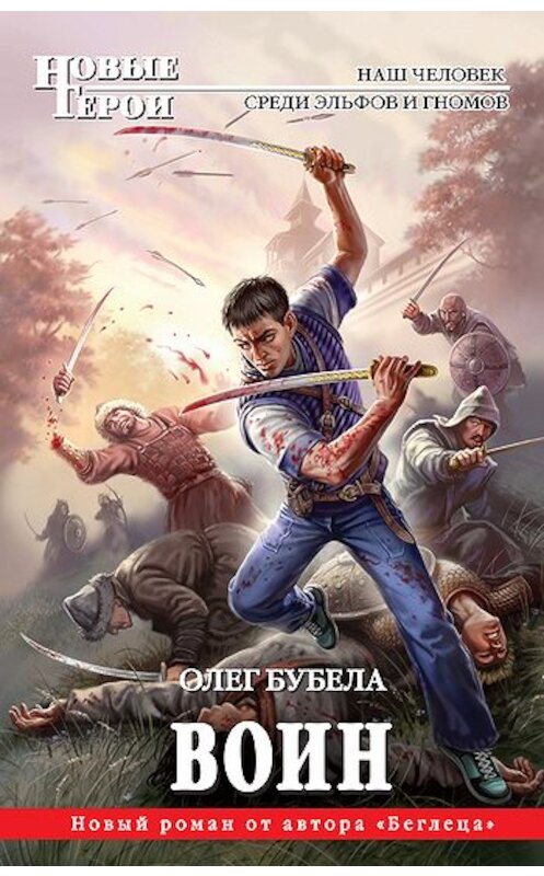 Обложка книги «Воин» автора Олег Бубелы издание 2011 года. ISBN 9785699468591.