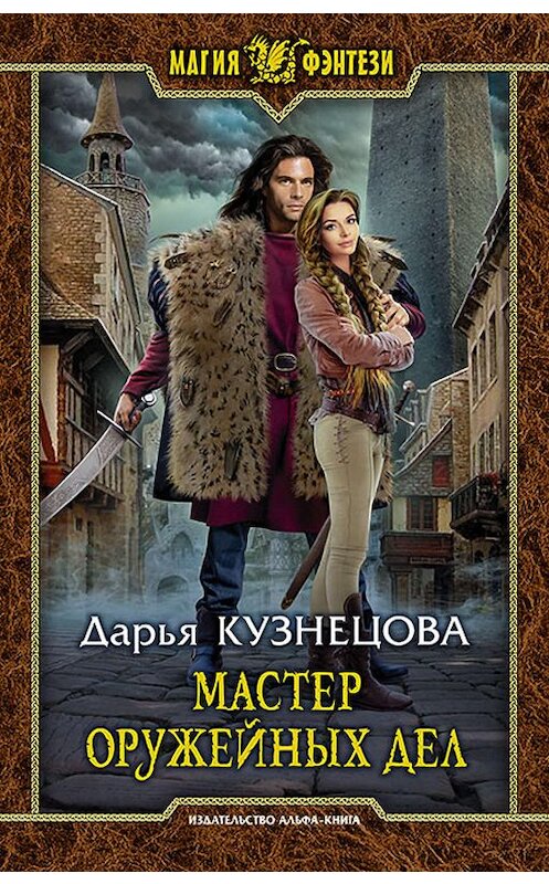 Обложка книги «Мастер оружейных дел» автора Дарьи Кузнецовы издание 2017 года. ISBN 9785992225174.