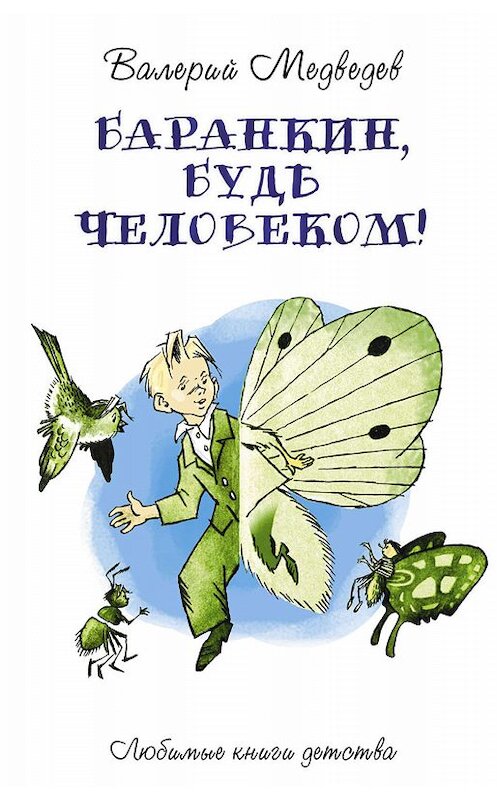 Обложка книги «Баранкин, будь человеком!» автора Валерого Медведева издание 2019 года. ISBN 9785386123093.