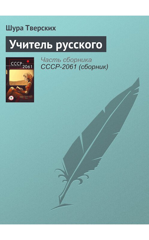 Обложка книги «Учитель русского» автора Шуры Тверскиха издание 2017 года.