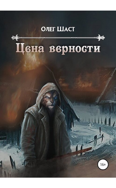 Обложка книги «Цена верности» автора Олега Шаста издание 2020 года.