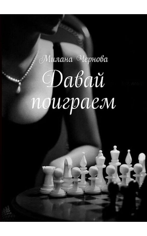 Обложка книги «Давай поиграем» автора Миланы Черновы. ISBN 9785449678980.