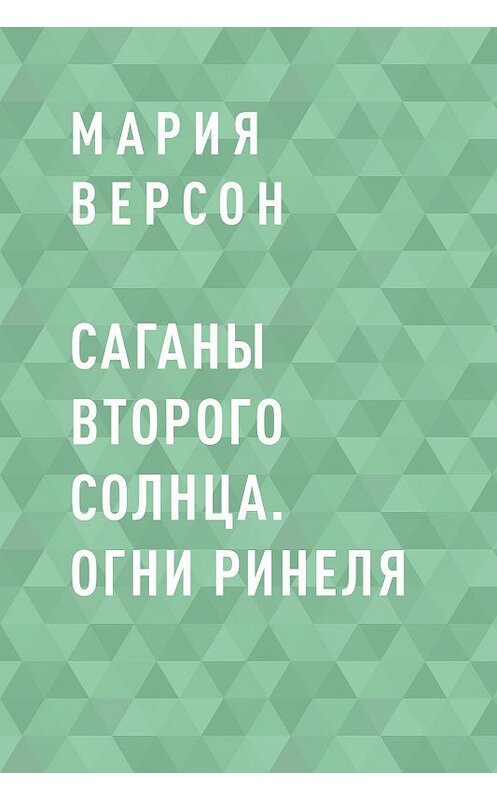 Обложка книги «Саганы второго Солнца. Огни Ринеля» автора Марии Версона.