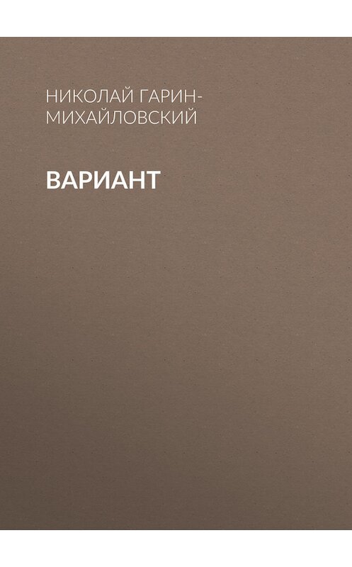 Обложка книги «Вариант» автора Николая Гарин-Михайловския.