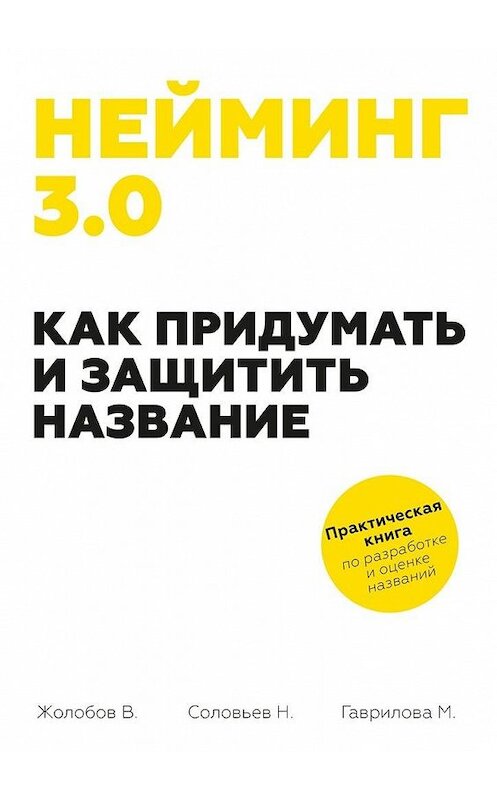 Обложка книги «Нейминг 3.0. Как придумать и защитить название» автора . ISBN 9785448315831.