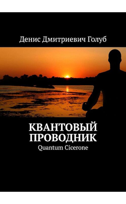 Обложка книги «Квантовый проводник. Quantum Cicerone» автора Дениса Голуба. ISBN 9785448550454.