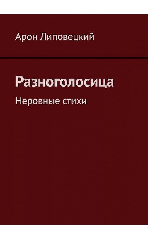 Обложка книги «Разноголосица. Неровные стихи» автора Арона Липовецкия. ISBN 9785005165251.