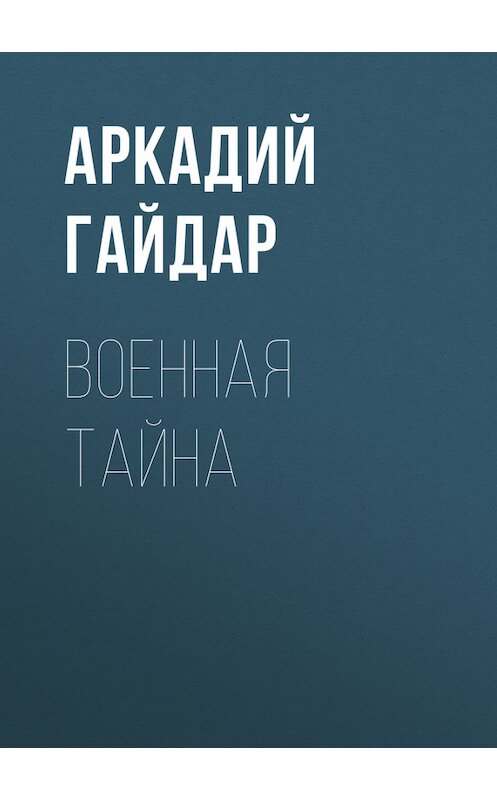 Обложка книги «Военная тайна» автора Аркадия Гайдара.