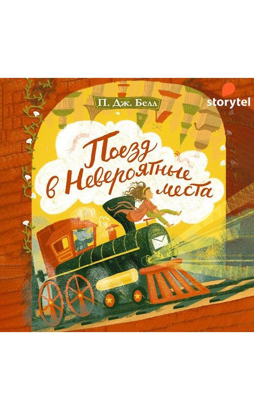 Обложка аудиокниги «Поезд в Невероятные места» автора П. Дж. Белла. ISBN 9789179892586.