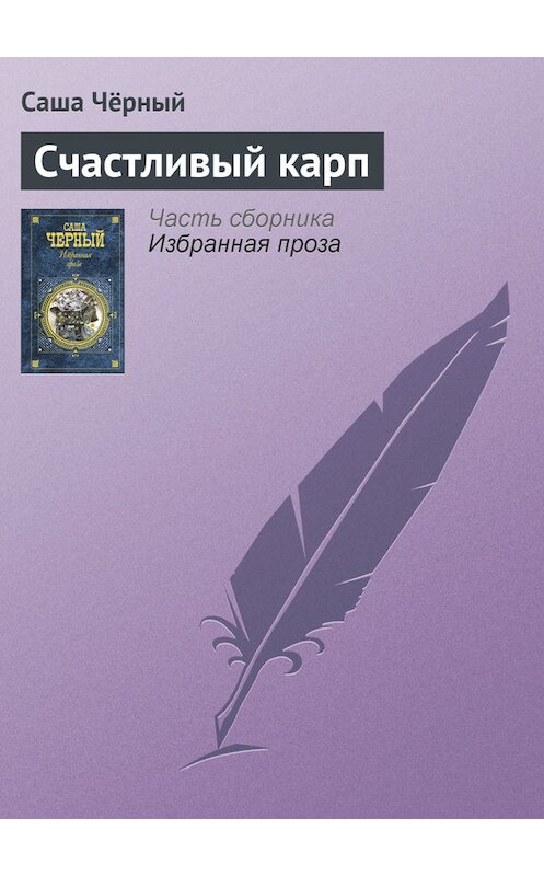 Обложка книги «Счастливый карп» автора Саши Чёрный издание 2005 года. ISBN 5699142843.