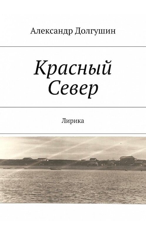 Обложка книги «Красный Север» автора Александра Долгушина. ISBN 9785447456108.