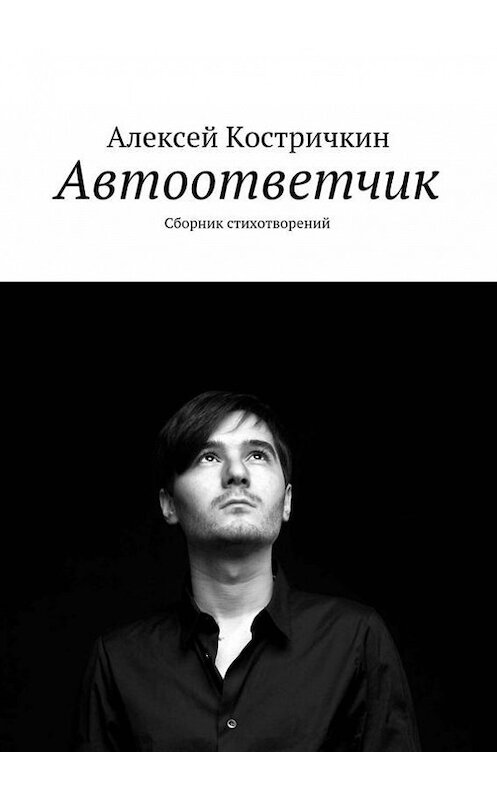 Обложка книги «Автоответчик. Сборник стихотворений» автора Алексея Костричкина. ISBN 9785447407933.