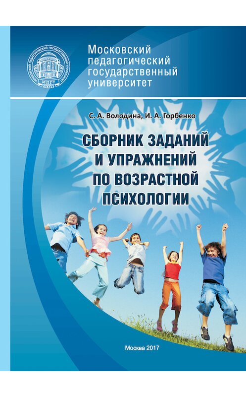 Обложка книги «Сборник заданий и упражнений по возрастной психологии» автора  издание 2017 года. ISBN 9785426303799.