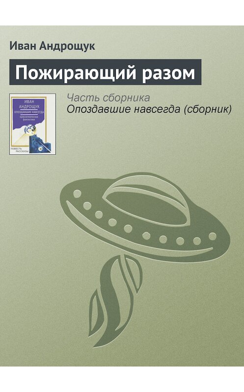 Обложка книги «Пожирающий разом» автора Ивана Андрощука.