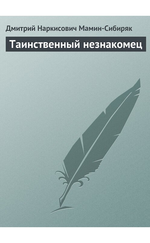 Обложка книги «Таинственный незнакомец» автора Дмитрия Мамин-Сибиряка.