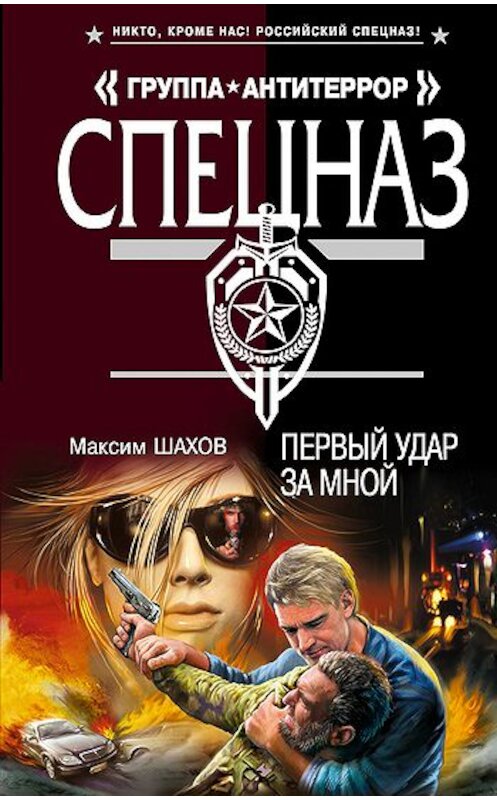 Обложка книги «Первый удар за мной» автора Максима Шахова издание 2011 года. ISBN 9785699526390.