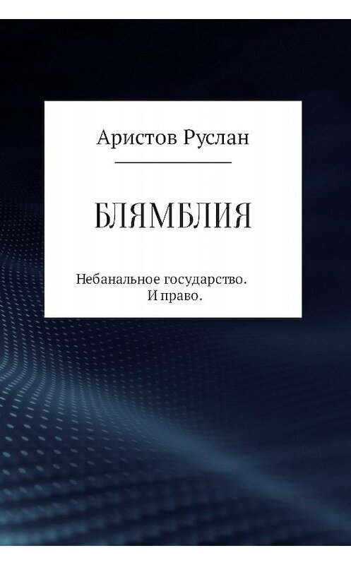 Обложка книги «Блямблия» автора Руслана Аристова издание 2017 года.