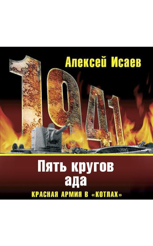 Обложка аудиокниги ««Котлы» 41-го. История ВОВ, которую мы не знали» автора Алексея Исаева. ISBN 5699128999.