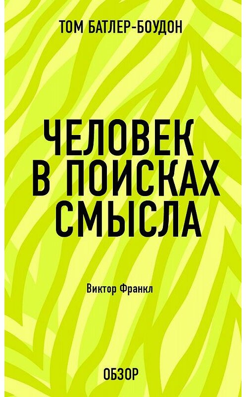 Обложка книги «Человек в поисках смысла. Виктор Франкл (обзор)» автора Тома Батлер-Боудона издание 2013 года.