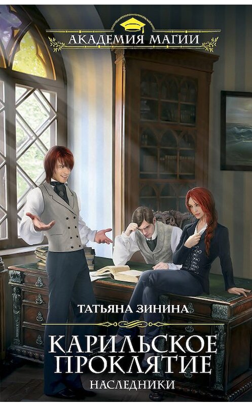 Обложка книги «Карильское проклятие. Наследники» автора Татьяны Зинины издание 2018 года. ISBN 9785040909735.