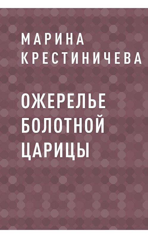 Обложка книги «Ожерелье болотной царицы» автора Мариной Крестиничевы.