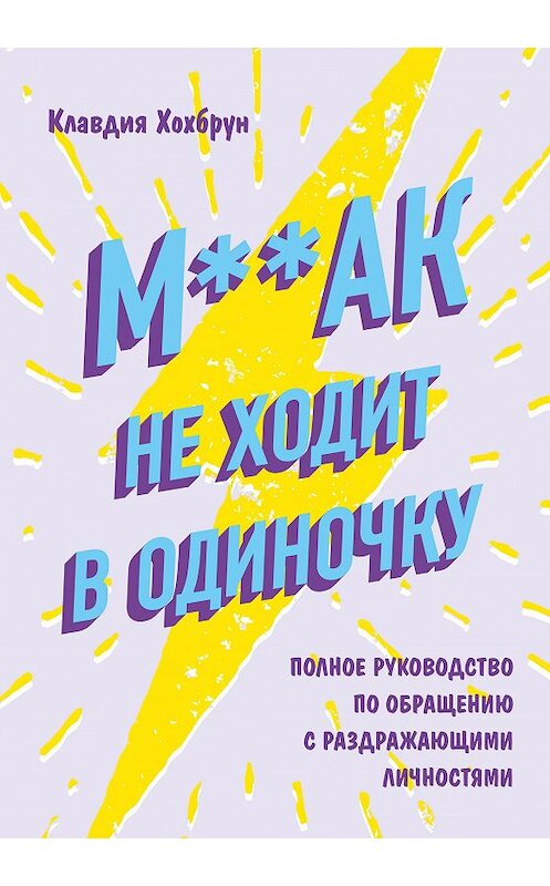 Обложка книги «М**ак не ходит в одиночку» автора Клавдии Хохбруна издание 2018 года. ISBN 9785040976348.