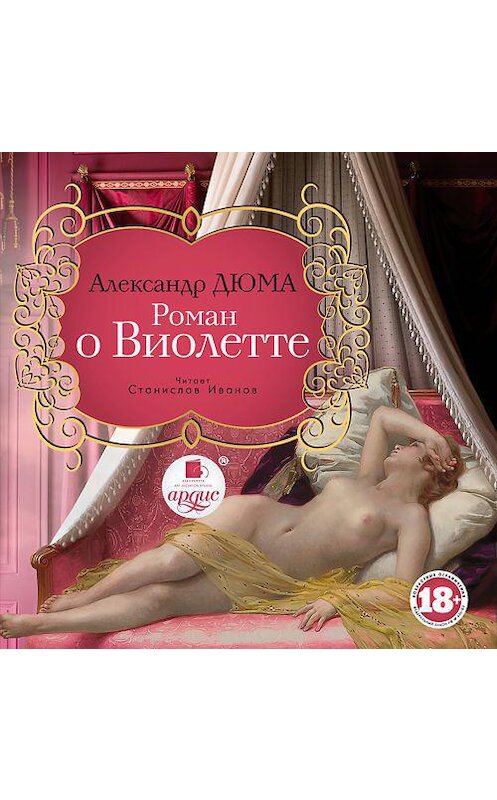 Обложка аудиокниги «Роман о Виолетте» автора Александр Дюма. ISBN 4607031766590.