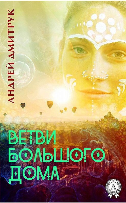 Обложка книги «ВЕТВИ БОЛЬШОГО ДОМА» автора Андрея Дмитрука. ISBN 9781387718184.