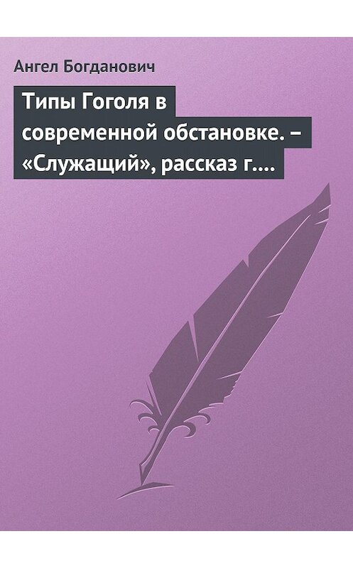 Обложка книги «Типы Гоголя в современной обстановке. – «Служащий», рассказ г. Елпатьевского» автора Ангела Богдановича.