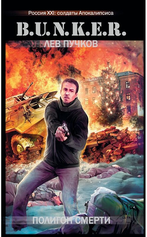 Обложка книги «Полигон смерти» автора Лева Пучкова издание 2013 года. ISBN 9785170785544.